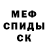 Меф мяу мяу мука Mr. DerVer